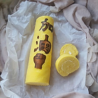 “加油”海绵蛋糕卷的做法图解15