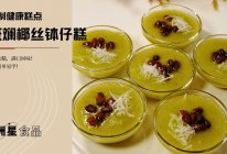 清新春日小甜点！斑斓椰丝红豆钵仔糕的做法