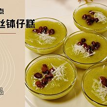 清新春日小甜点！斑斓椰丝红豆钵仔糕