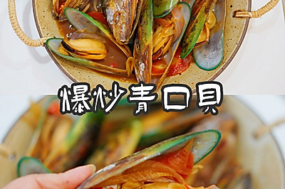 超级好吃的爆炒青口贝!!!
