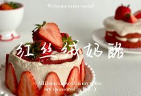 草莓红丝绒奶酪奶油蛋糕的做法