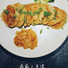 香煎土豆泥