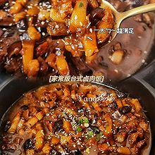 教你做超好吃家常版·台式卤肉饭