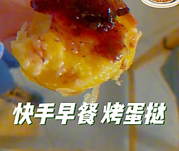 快手早餐:烤蛋挞(自制蛋挞液无奶油和炼奶版)的做法