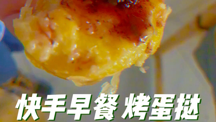 快手早餐:烤蛋挞(自制蛋挞液无奶油和炼奶版)