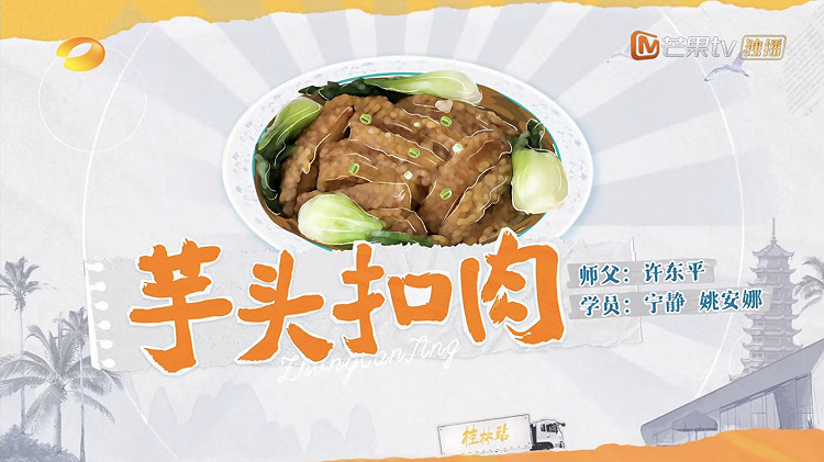 中餐厅｜芋头扣肉的做法
