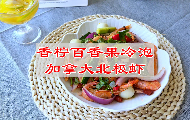 香柠百香果冷泡加拿大北极虾的做法