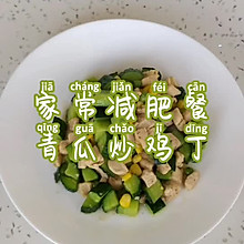 低脂低卡青瓜炒鸡丁