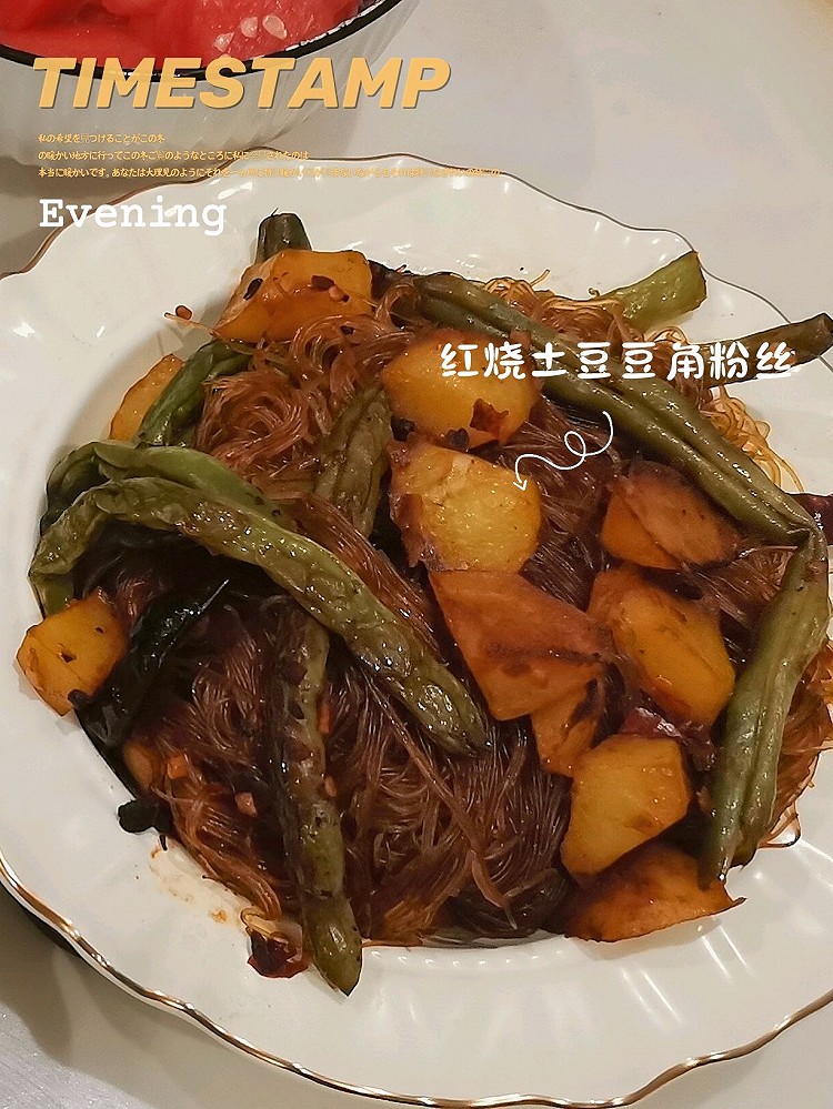 红烧土豆豆角粉丝的做法