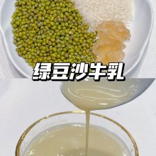 自制夏日消暑饮品｜网红绿豆沙牛乳