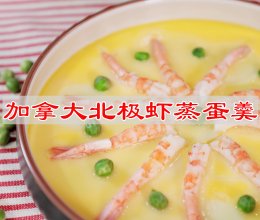 #奶香此刻，焙有钱花# 加拿大北极虾蒸蛋羹的做法