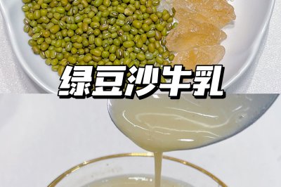 自制夏日消暑饮品｜网红绿豆沙牛乳