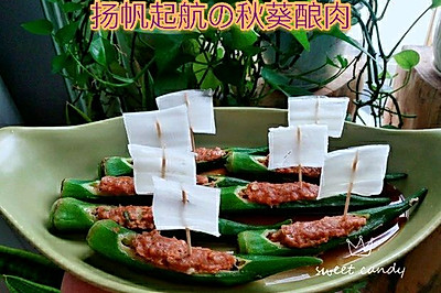 扬帆起航の秋葵酿肉