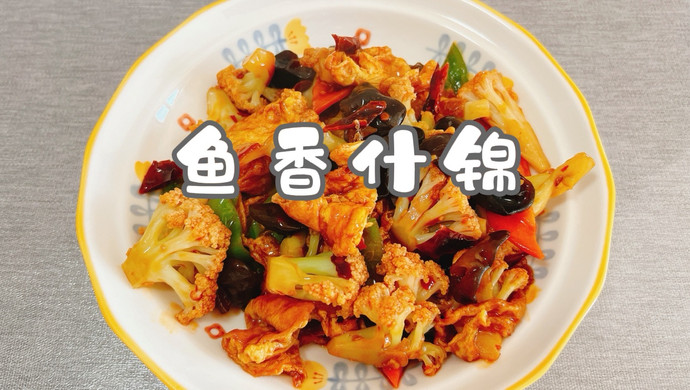 鱼香什锦