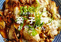 【亲子丼】 鲜嫩滑蛋鸡肉盖饭，盖饭届大魔王！的做法