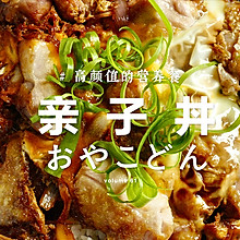 【亲子丼】 鲜嫩滑蛋鸡肉盖饭，盖饭届大魔王！