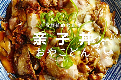 【亲子丼】 鲜嫩滑蛋鸡肉盖饭，盖饭届大魔王！