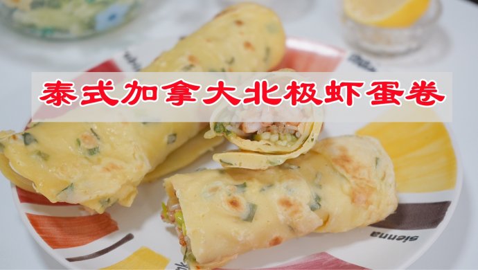 泰式加拿大北极虾蛋饼