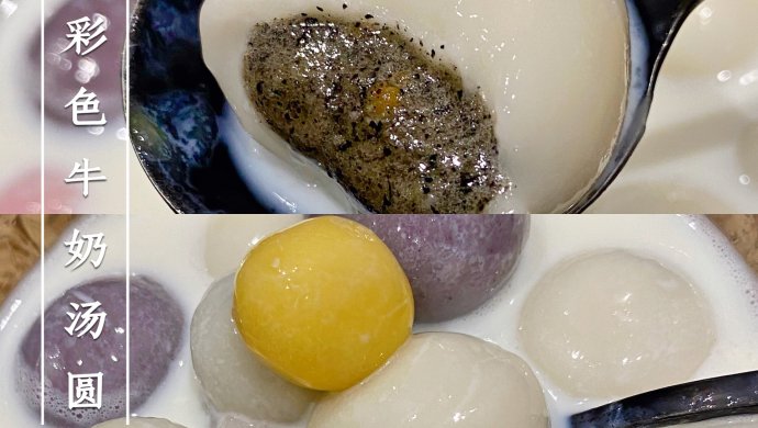 彩色牛奶汤圆