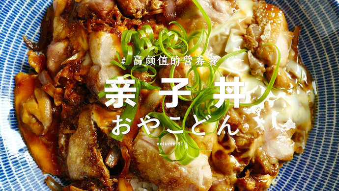 【亲子丼】 鲜嫩滑蛋鸡肉盖饭，盖饭届大魔王！