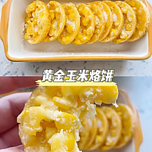 黄金玉米烙哦