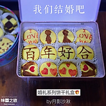 婚礼系列饼干礼盒