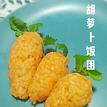 胡萝卜饭团