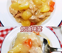 空气炸锅菜谱第七弹☞奶油炖菜的做法