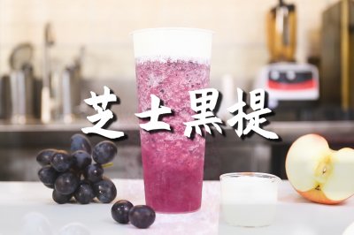 芝士黑提的做法，【暴小兔茶饮】免费奶茶教程