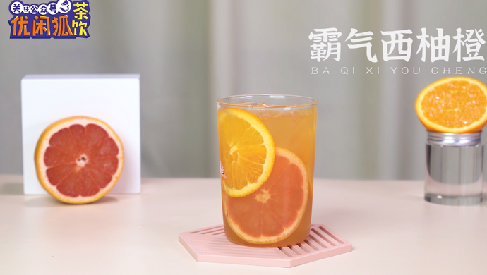 奈雪的茶同款【霸气西柚橙】的做法