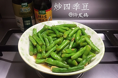 炒四季豆