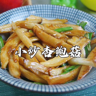 5分钟搞定❗️小炒杏鲍菇，超好吃，巨下饭