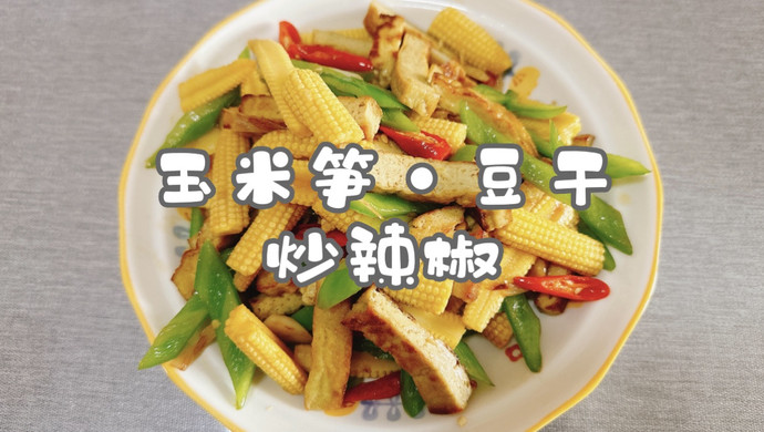 玉米笋·豆干炒辣椒