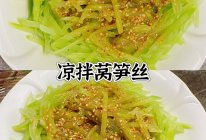 #开启观赛嗨吃局#凉拌莴笋丝的做法