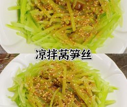 #开启观赛嗨吃局#凉拌莴笋丝的做法