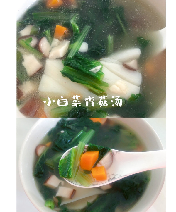 小白菜香菇汤