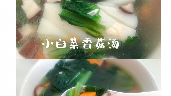 小白菜香菇汤
