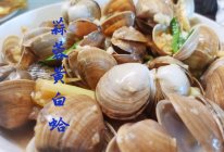 黄白蛤三吃｜蒜香黄白蛤的做法