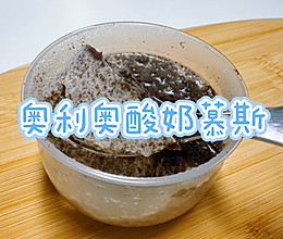 奥利奥酸奶慕斯的做法