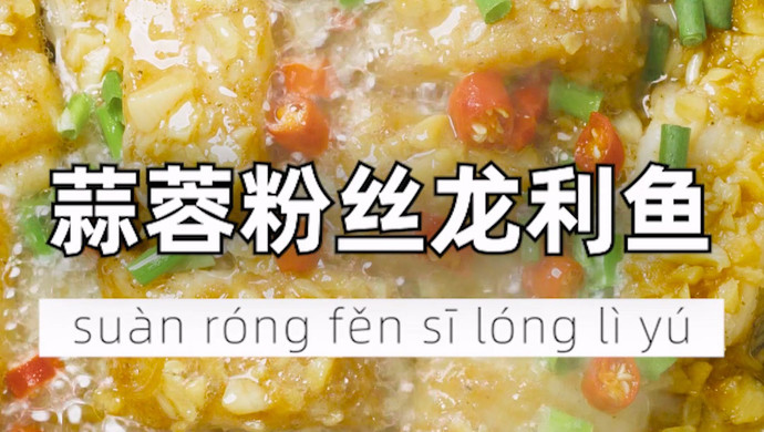 蒜蓉粉丝龙利鱼