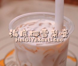 魔幻厨房|广东人很容易上火嘛？清热润燥的海底椰雪梨膏给你！的做法