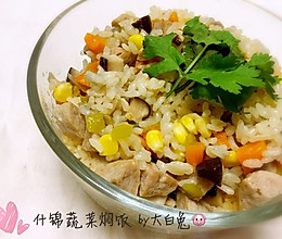 什锦蔬菜焖饭#靓禾大米试吃#的做法