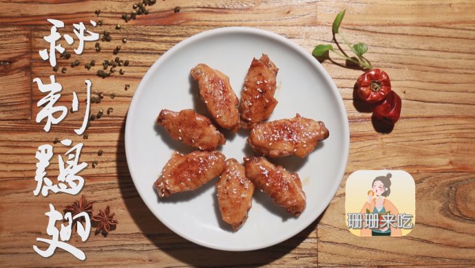 业界腌制秘方·秘制鸡翅·一个月卖出3万个