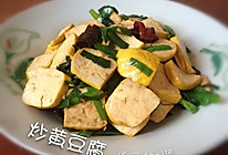 【菁选酱油试用】炒黄豆腐