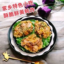 广东丨家乡特色小吃 一 酥脆鲜美蚝炸