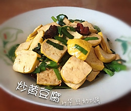【菁选酱油试用】炒黄豆腐的做法