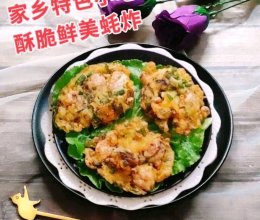 广东丨家乡特色小吃 一 酥脆鲜美蚝炸的做法