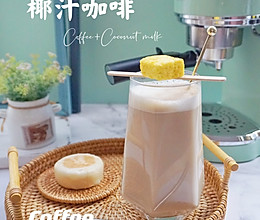 热椰咖啡的做法