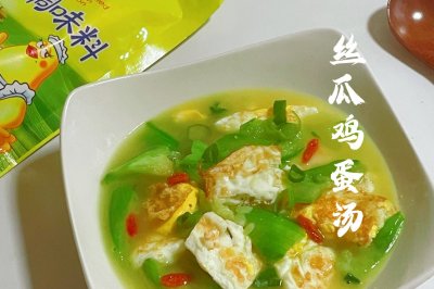 丝瓜鸡蛋汤