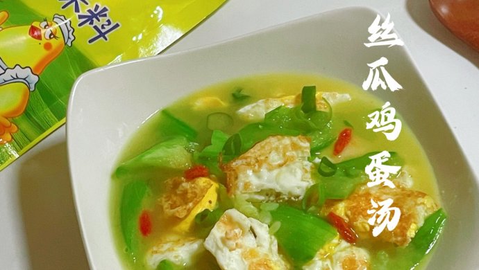 丝瓜鸡蛋汤